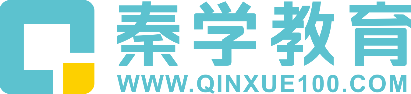 秦學(xué)教育(官網(wǎng)) - 個(gè)性化一對(duì)一課程輔導(dǎo)教育品牌!